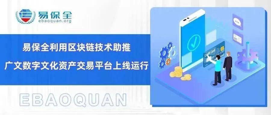 易保全利用区块链技术助推广文数字文化资产交易平台上线运行