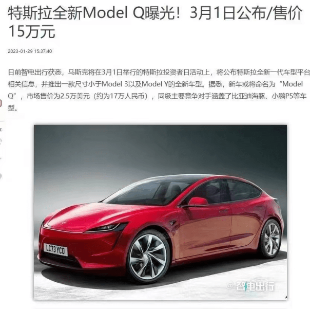 网传售价17万元人民币的Model Q曝光，特斯拉回应了