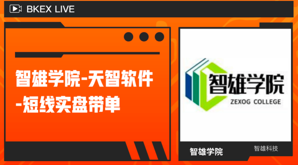 BKEX携手智雄学院，提升行业交易质量