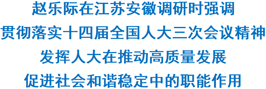 赵乐际在江苏安徽调研