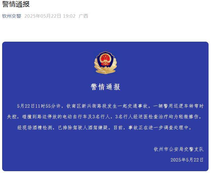 广西钦州交警通报：一辆警用巡逻车转弯时失控，致3名行人轻微擦伤