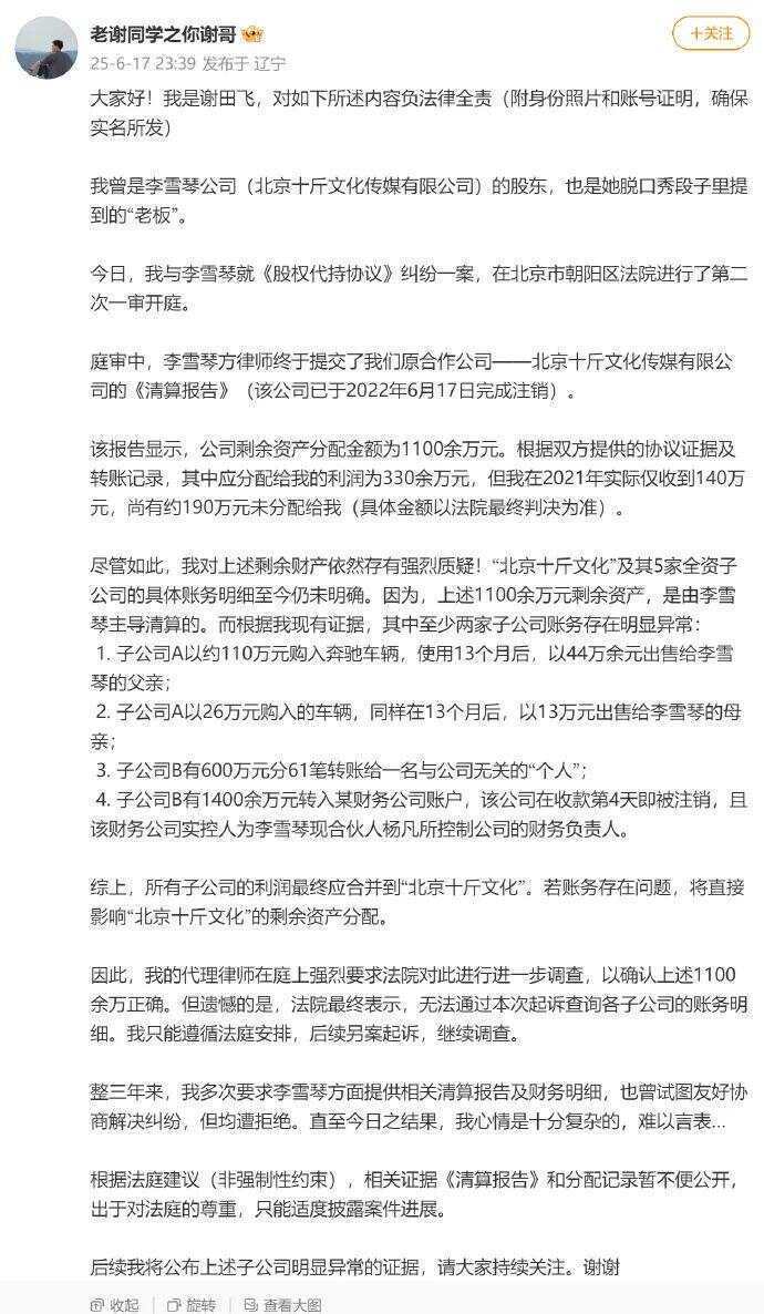李雪琴“老板”实名举报李雪琴公司财务问题，李雪琴名下关联6家公司，仅1家为存续状态