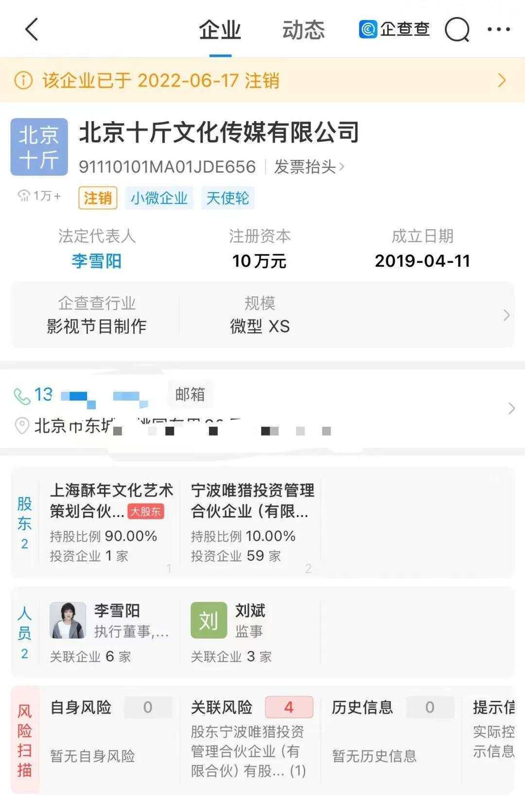 李雪琴“老板”实名举报李雪琴公司财务问题，李雪琴名下关联6家公司，仅1家为存续状态