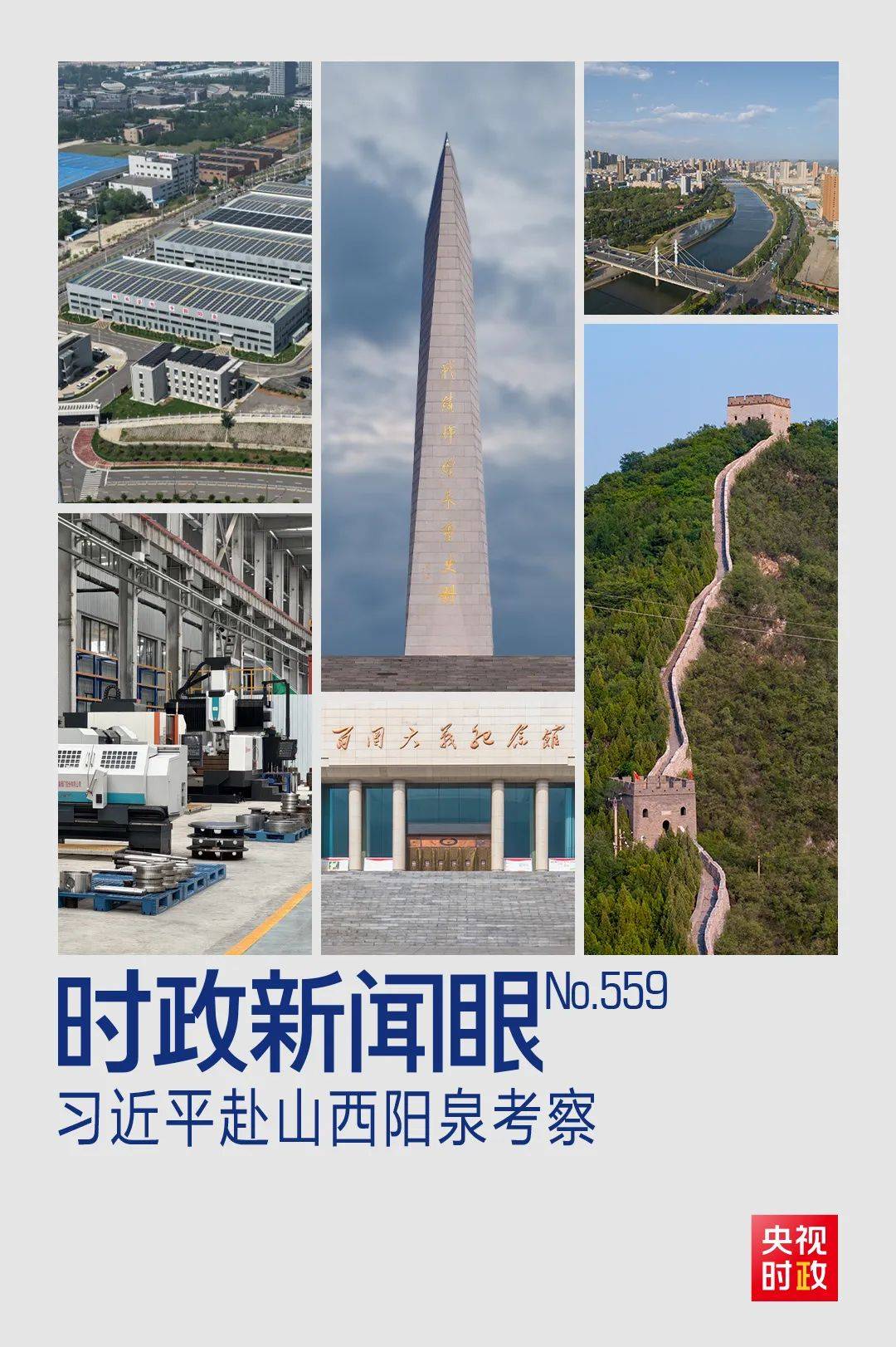习近平考察山西，为何来到这座太行山城？