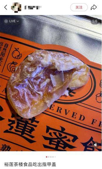 消费者称在“裕莲茶楼”蜜饯中吃出指甲盖