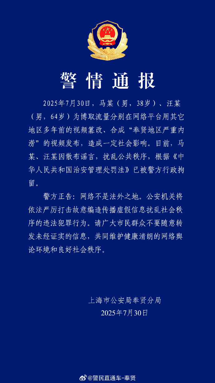 上海警方：篡改合成上海严重内涝视频，马某（男，38岁）、汪某（男，64岁）已被行拘