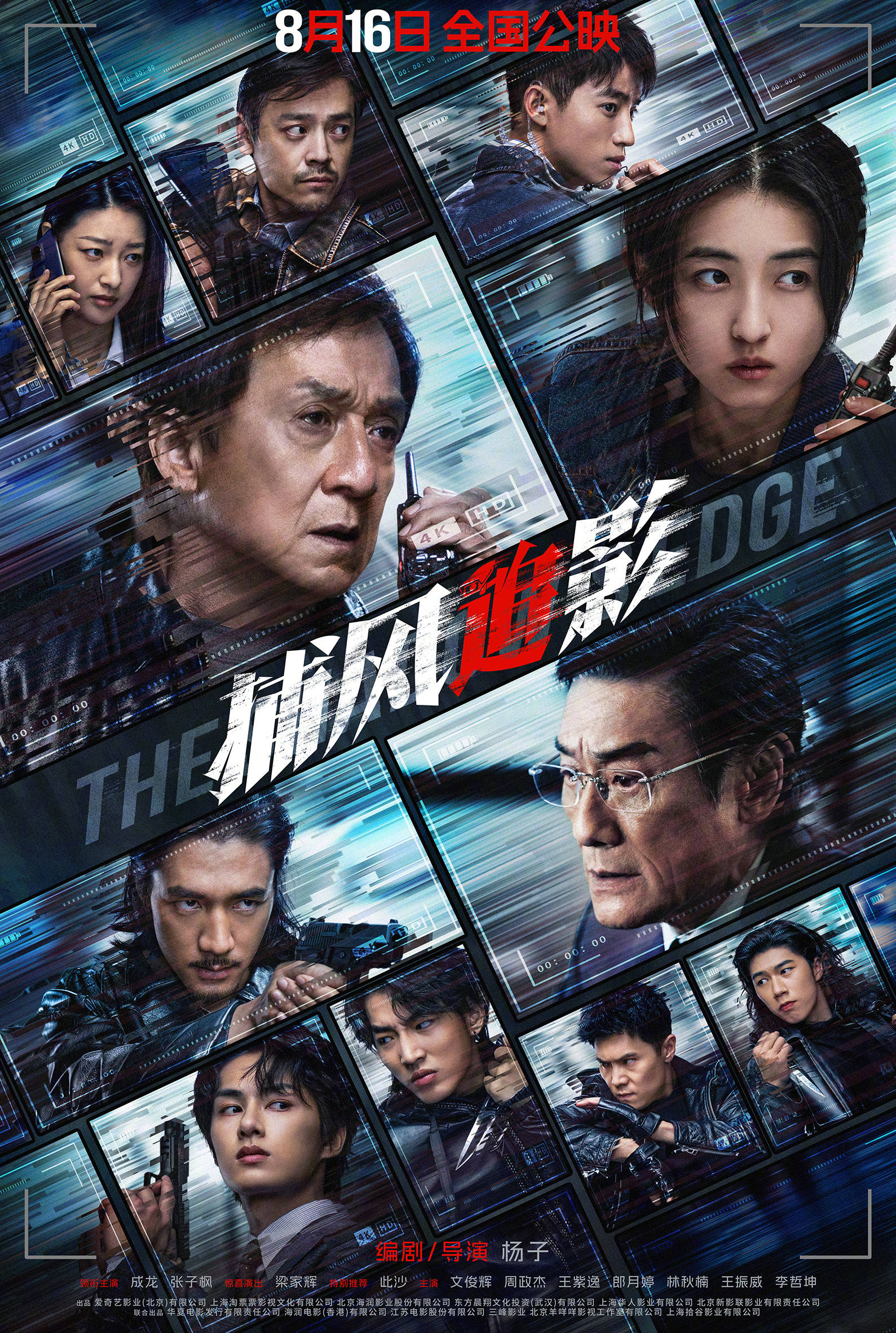 动作犯罪电影《捕风追影》预售开启曝终极预告 成龙张子枫梁家辉绝命追逃杀疯全场