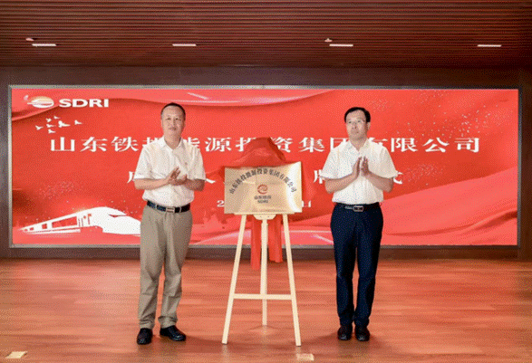 注册资本100亿元！山东铁投能源投资集团揭牌成立