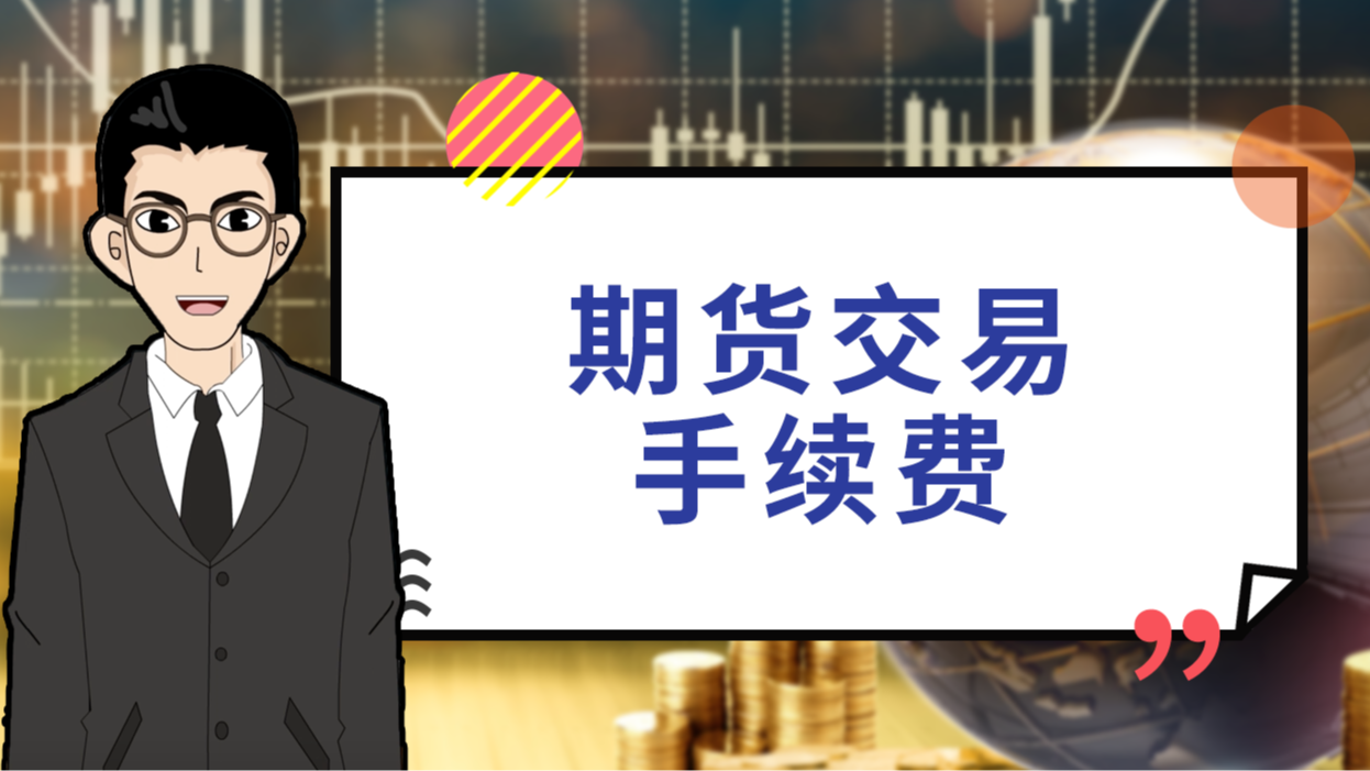 外盘原油期货手续费(期货外盘原油交易时间)