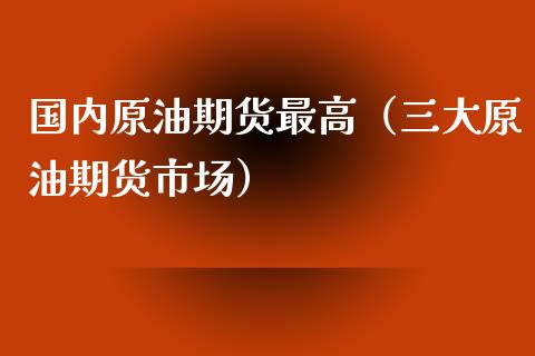 迪拜原油期货(迪拜原油期货实时行情)
