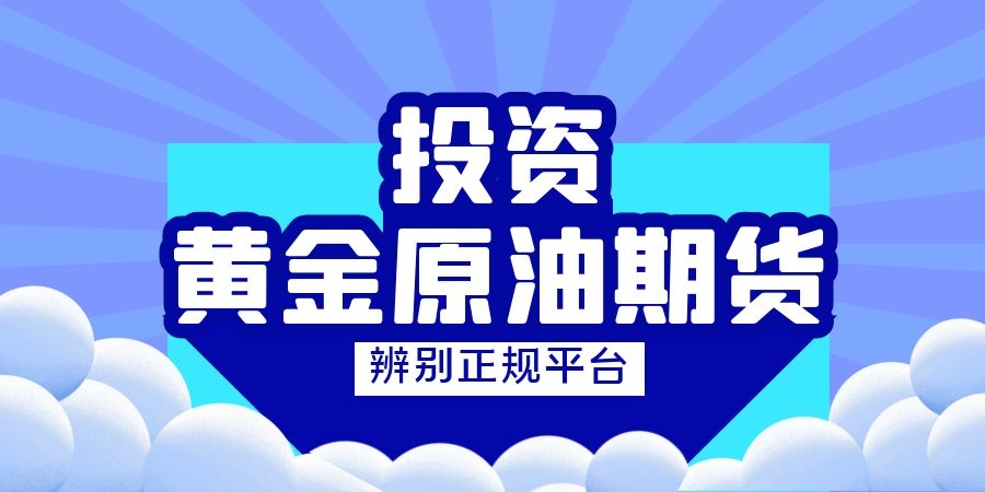 原油投资平台哪个好(原油投资平台哪个好一点)