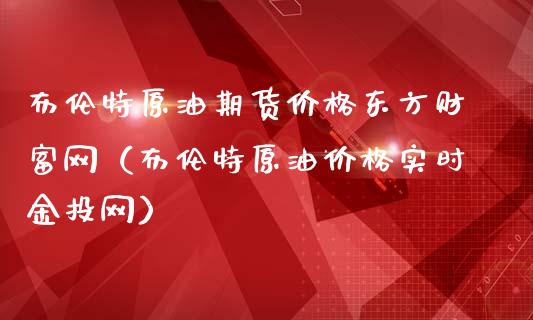 原油外盘安全吗(外盘原油开户交易平台)