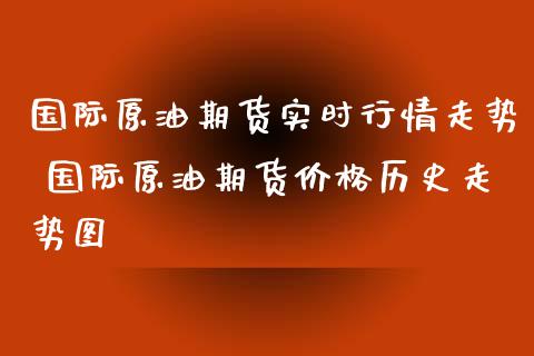 国际原油变化率(国际原油变化率实时查询)