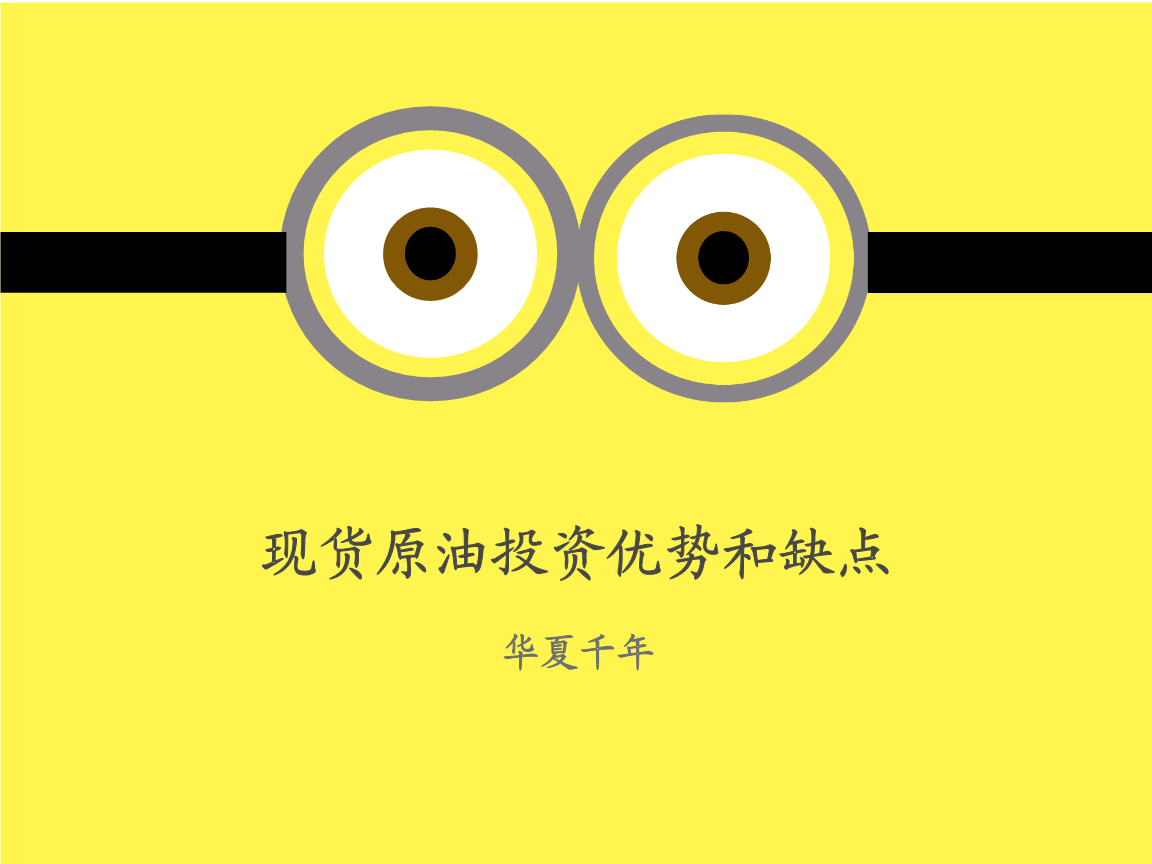 现货原油术语(原油现货是诈骗么)