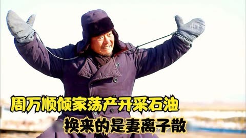 原油倾家荡产(原油暴跌意味着什么)