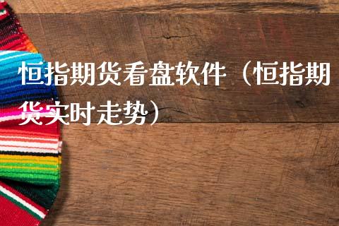 恒指原油期货直播室(恒指原油黄金期货直播)