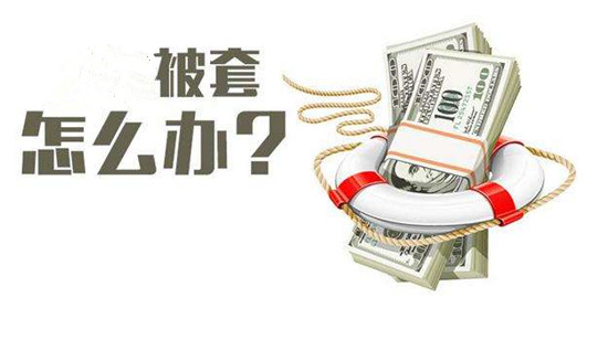 原油被套解套(原油套期保值方案)
