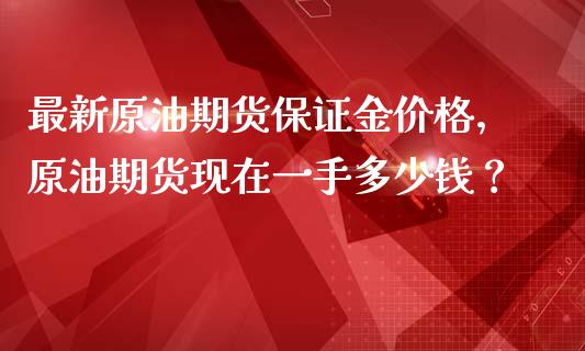 原油一手是多少钱(原油一手多少钱怎么算)