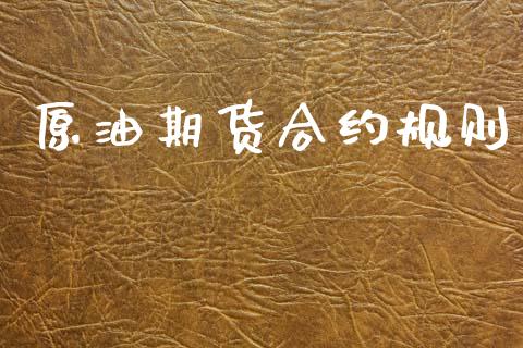 中国原油合约(原油 合约 英为)