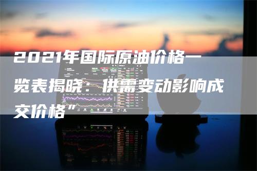 美国原油最新价格(美国原油最新价格指数)