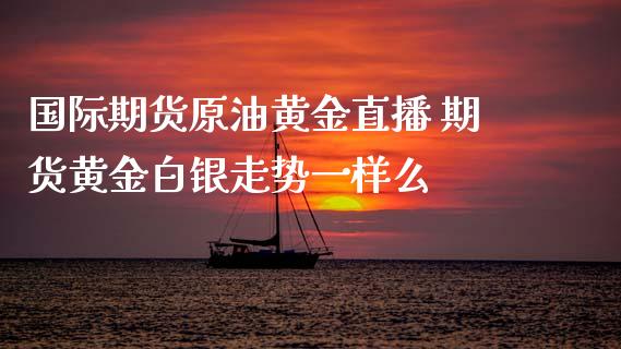 原油直播室手机版(原油eia直播间原油)