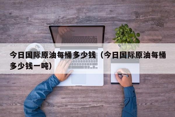 原油最新动态(原油最新行情)