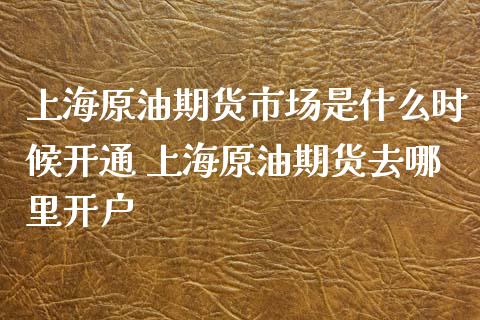 中国的原油期货什么开始(中国的原油期货什么开始交割的)