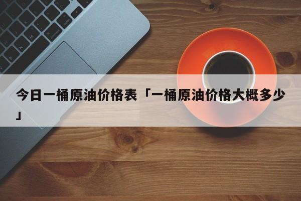 原油密度是多少(原油密度多少千克每立方米)