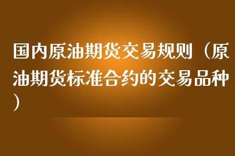 原油为什么有合约(原油为什么要切换合约)