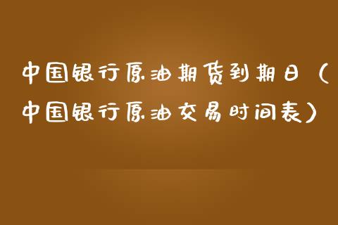 原油合约交割日(北京炒家实盘交割单)