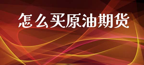 炒原油步骤(炒原油基本入门知识)