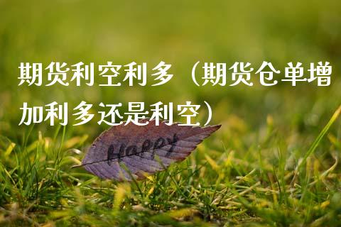 利空原油是什么意思(利空原油黄金是涨是跌)