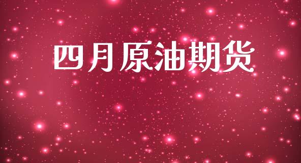 怎么卖原油期货(如何买卖原油期货)