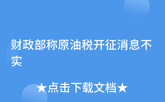 原油资源税计算(原油资源税计算方法)