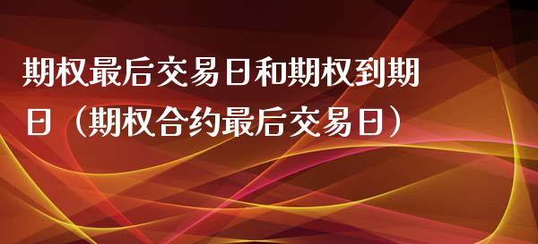原油合约交割日(原油交割日是不是都会跌)
