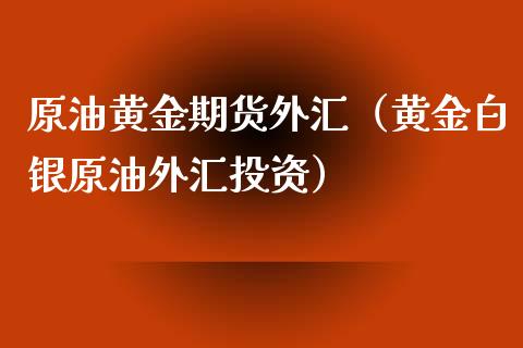 原油投资需要多少本钱(原油投资需要多少本钱才能赚钱)