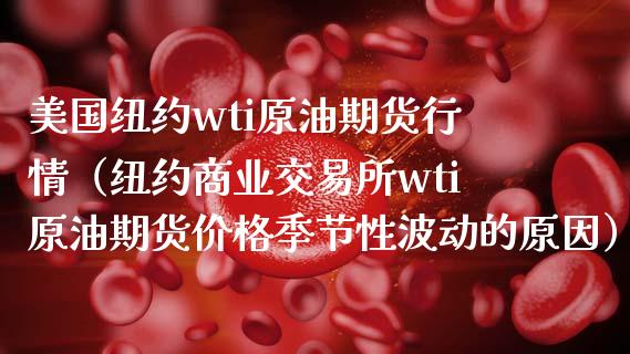 美国wti原油期货(WTI原油期货最新价格)