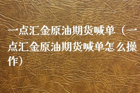 原油带单(原油ddu)