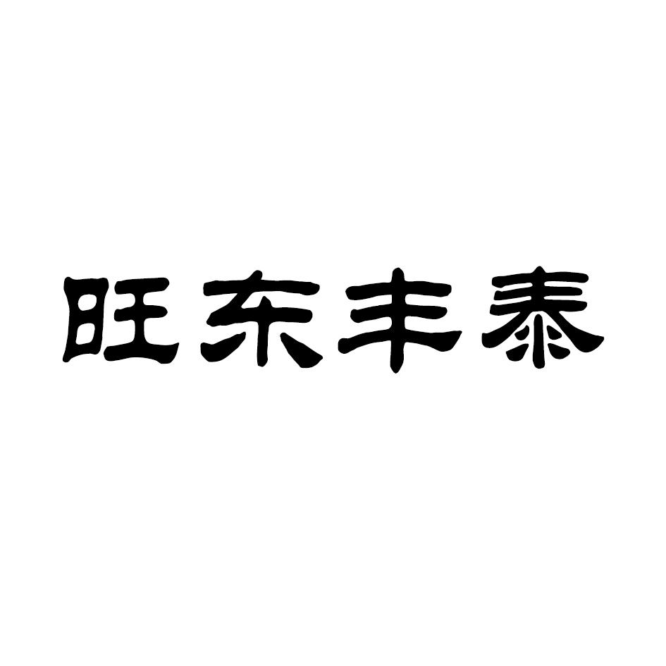 丰泰原油(丰泰矿业有限公司)