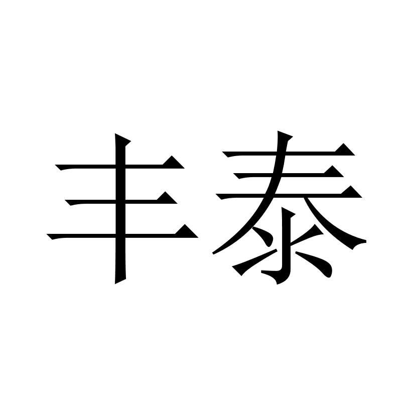 丰泰原油(丰泰矿业有限公司)