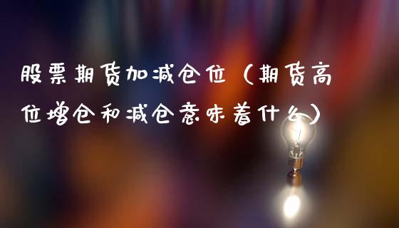 原油日增仓(原油增产对股市的影响)