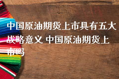 现货原油种类(现货原油实时行情分析)