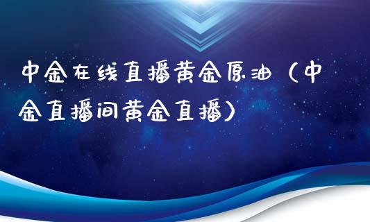 黄金原油在线喊单(黄金原油今日操作建议)