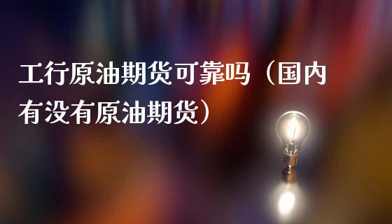 投资原油可靠吗(原油投资入门搜狐)