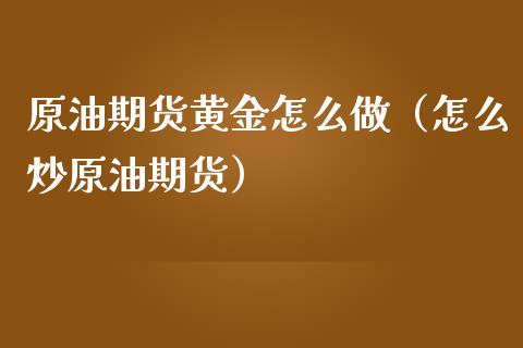 炒原油计算(炒原油怎么赚钱的)