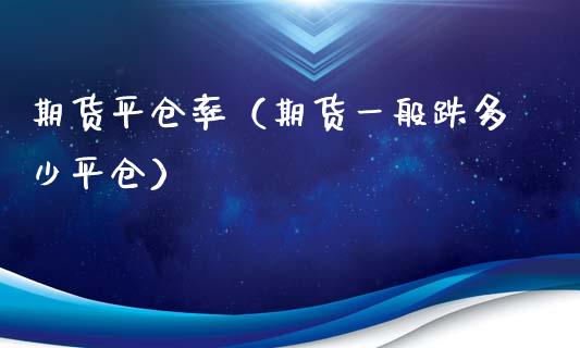 原油平仓价(原油现货价格走势图)