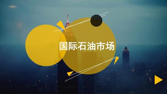 原油看点(原油交易价格实时查询)