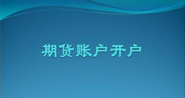 原油期货在哪开户(原油期货的开户条件)