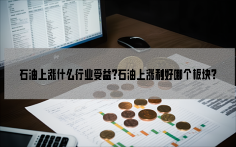 什么是帐户原油(账户原油交易的起点数量为多少桶)