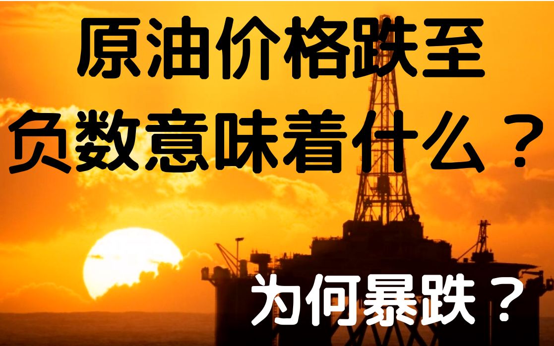 原油为什么是负数(原油为什么大幅度下跌)